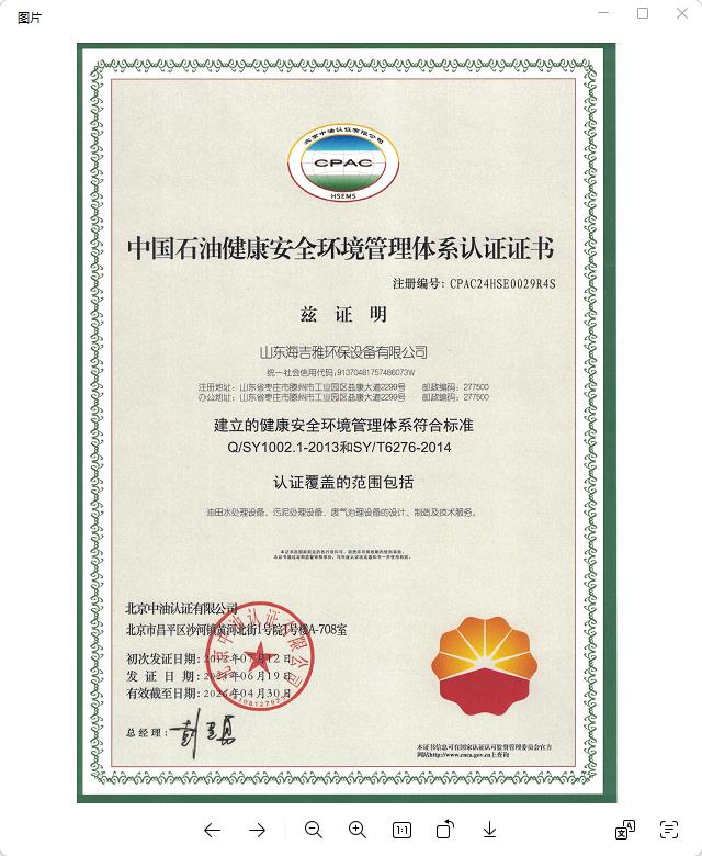 中国石油健康安全环境管理体系认证证书.jpg